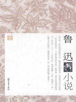 鲁迅小说 (Lu Xun's Novels) - ebook